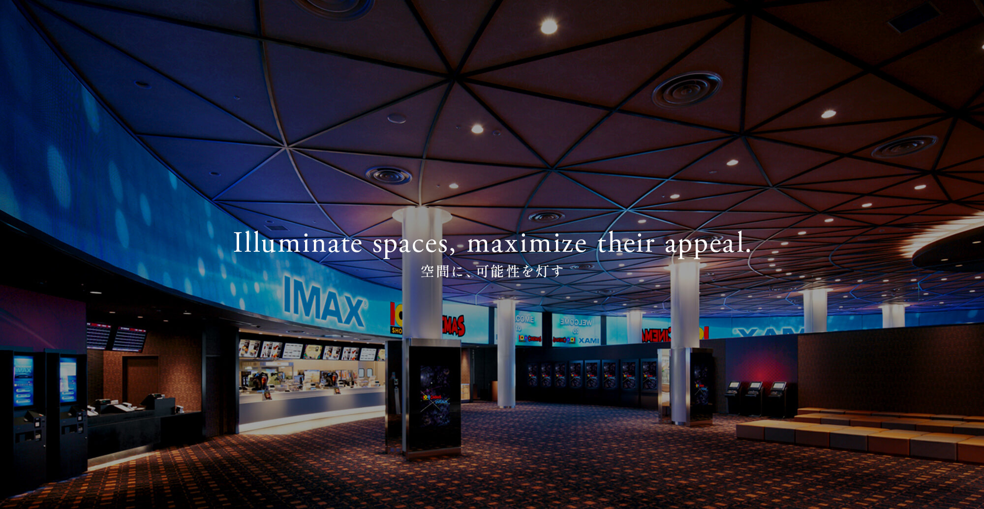 空間に、可能性を灯す